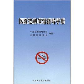 医院控制吸烟指导手册 pdf epub mobi 电子书 下载