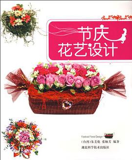 节庆花艺设计 pdf epub mobi 电子书 下载
