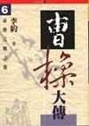 曹操大傳（六）：赤壁之戰之卷 pdf epub mobi 电子书 下载