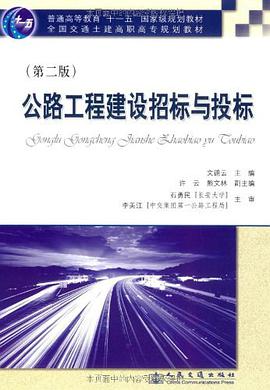 公路工程建设招标与投标