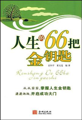 人生的66把金钥匙 pdf epub mobi 电子书 下载
