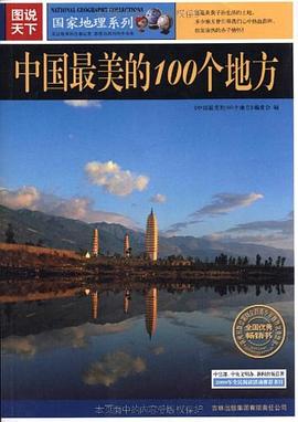 中国最美丽的100个地方 pdf epub mobi 电子书 下载