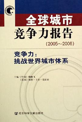 全球城市竞争力报告 pdf epub mobi 电子书 下载