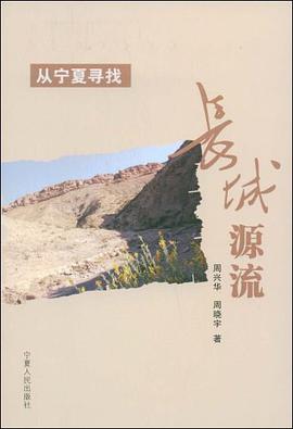 从宁夏寻找长城源流 pdf epub mobi 电子书 下载