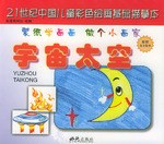 21世纪中国儿童彩色绘画基础描摹本:食品日常用品 (平装) pdf epub mobi 电子书 下载