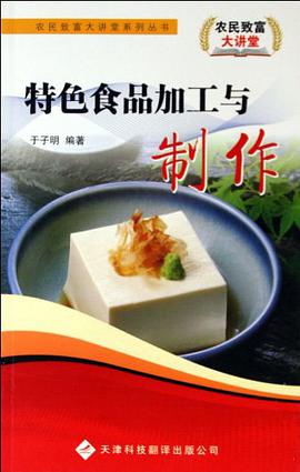 特色食品加工与制作 pdf epub mobi 电子书 下载
