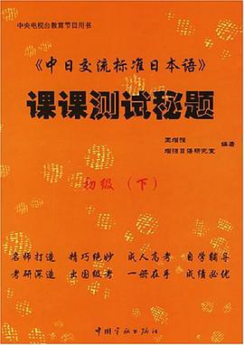 中日交流标准日本语课课测试秘题 pdf epub mobi 电子书 下载
