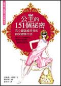 公主的151個祕密—花小錢就能享受的時尚奢華生活 pdf epub mobi 电子书 下载