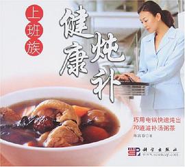 上班族健康炖补 pdf epub mobi 电子书 下载