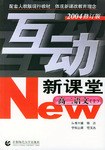 互动新课堂:高2语文(修订版)(配套人教版现行教材) (平装) pdf epub mobi 电子书 下载