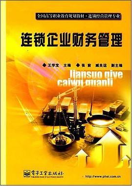 连锁企业财务管理 pdf epub mobi 电子书 下载