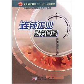 连锁企业财务管理 pdf epub mobi 电子书 下载