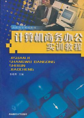 計算機商務辦公實訓教程
