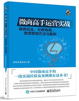 微商高手运营实战——微商创业、社群电商、微信营销方法与案例 pdf epub mobi 电子书 下载
