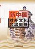 新中国对外文化交流史略 pdf epub mobi 电子书 下载