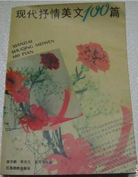 現代抒情美文100篇 pdf epub mobi 電子書 下載