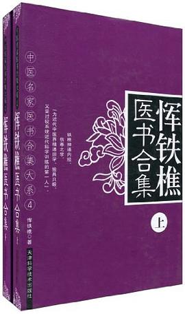 恽铁樵医书合集（套装上下册） pdf epub mobi 电子书 下载