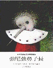 强尼强鼻子长 pdf epub mobi 电子书 下载