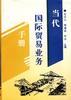 当代国际贸易业务手册 pdf epub mobi 电子书 下载