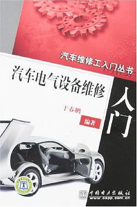 汽车电气设备维修入门 pdf epub mobi 电子书 下载