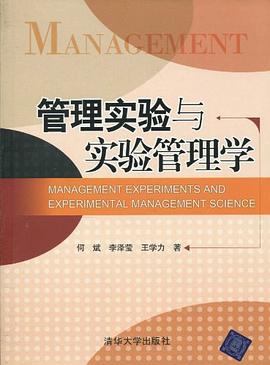 管理实验与实验管理学 pdf epub mobi 电子书 下载