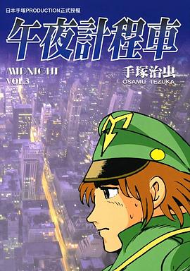 午夜計程車(03) pdf epub mobi 电子书 下载