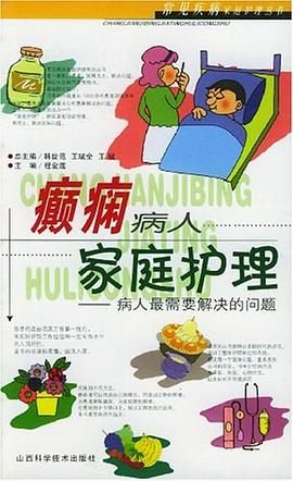 癫痫病人家庭护理 pdf epub mobi 电子书 下载
