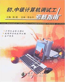 初、中級計算機調試工考核指南 pdf epub mobi 電子書 下載