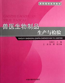 兽医生物制品生产与检验 pdf epub mobi 电子书 下载