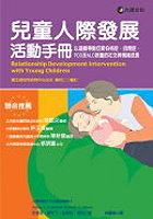 兒童人際發展活動手冊 pdf epub mobi 电子书 下载