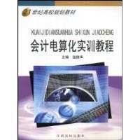 21世纪高校规划教材•会计电算化实训教程 (平装) pdf epub mobi 电子书 下载