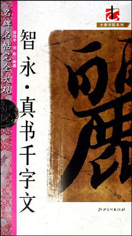 智永·真书千字文 pdf epub mobi 电子书 下载