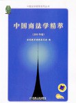 中国商法学精萃 pdf epub mobi 电子书 下载