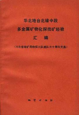 华北地台北缘中段多金属矿物化探找矿经验汇编 pdf epub mobi 电子书 下载