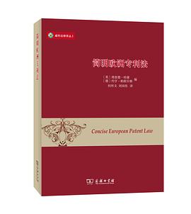 簡明歐洲專利法 pdf epub mobi 電子書 下載
