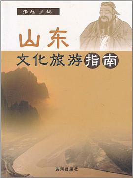 山东文化旅游指南 pdf epub mobi 电子书 下载