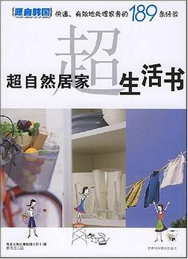超自然居家生活书 pdf epub mobi 电子书 下载