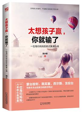 太想孩子赢，你就输了 pdf epub mobi 电子书 下载