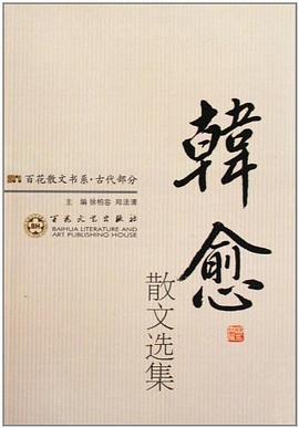 韩愈散文选集 pdf epub mobi 电子书 下载