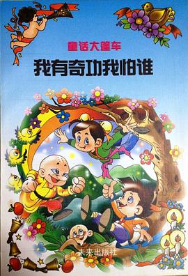我有奇功我怕谁 pdf epub mobi 电子书 下载
