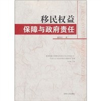 移民权益保障与政府责任 pdf epub mobi 电子书 下载
