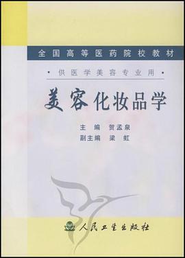美容化妆品学 pdf epub mobi 电子书 下载