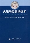 火炮動態測試技術 pdf epub mobi 電子書 下載