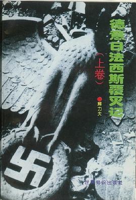德意日法西斯覆灭记 pdf epub mobi 下载