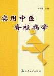 實用中醫脊柱病學
