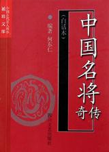 中国名将传奇 pdf epub mobi 电子书 下载