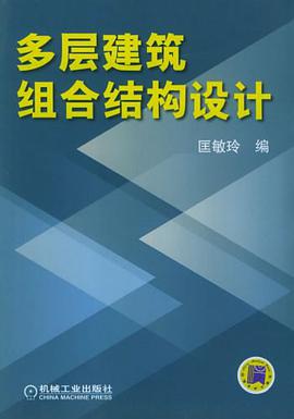多层建筑组合结构设计 pdf epub mobi 电子书 下载