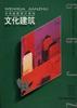 公共建筑设计系列――文化建筑 pdf epub mobi 电子书 下载