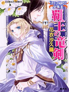 覇王の竜剣 pdf epub mobi 电子书 下载