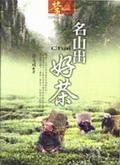 名山出好茶 pdf epub mobi 电子书 下载